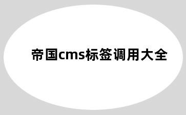 帝国cms标签调用大全