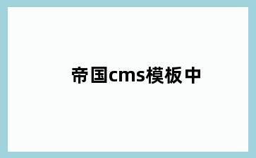 帝国cms模板中