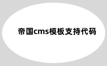 帝国cms模板支持代码