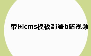 帝国cms模板部署b站视频