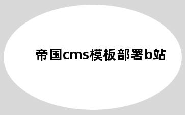 帝国cms模板部署b站