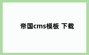 帝国cms模板 下载