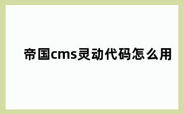 帝国cms灵动代码怎么用