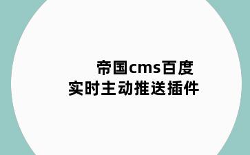 帝国cms百度实时主动推送插件