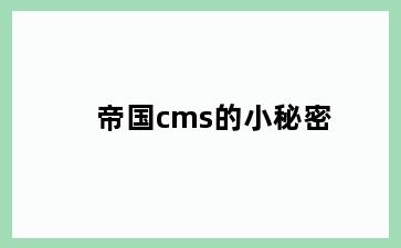 帝国cms的小秘密