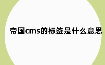 帝国cms的标签是什么意思