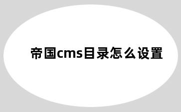 帝国cms目录怎么设置