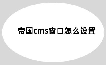 帝国cms窗口怎么设置