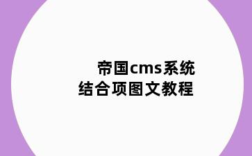 帝国cms系统结合项图文教程