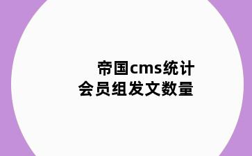 帝国cms统计会员组发文数量