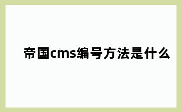 帝国cms编号方法是什么