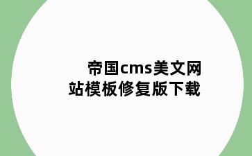 帝国cms美文网站模板修复版下载