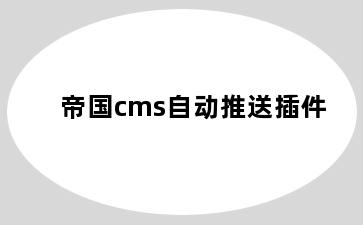 帝国cms自动推送插件