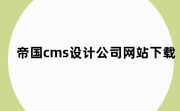 帝国cms设计公司网站下载