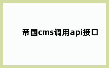 帝国cms调用api接口