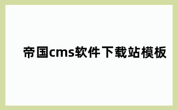 帝国cms软件下载站模板