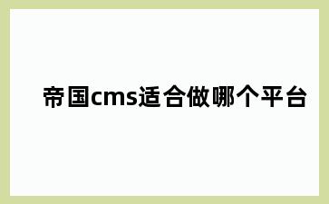 帝国cms适合做哪个平台