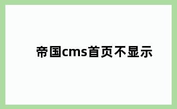 帝国cms首页不显示