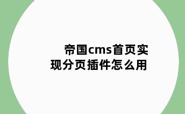 帝国cms首页实现分页插件怎么用