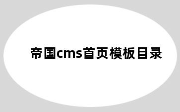 帝国cms首页模板目录