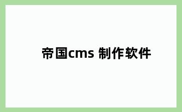 帝国cms 制作软件