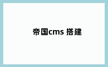 帝国cms 搭建