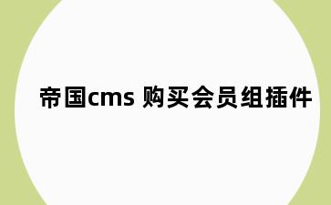 帝国cms 购买会员组插件