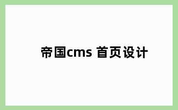 帝国cms 首页设计