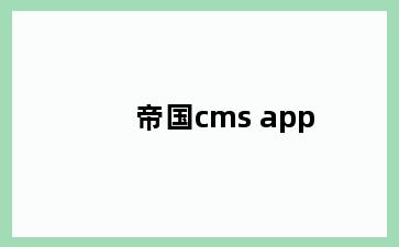 帝国cms app