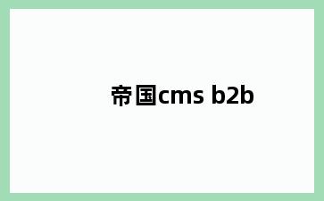 帝国cms b2b