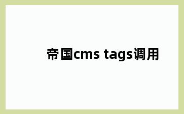 帝国cms tags调用