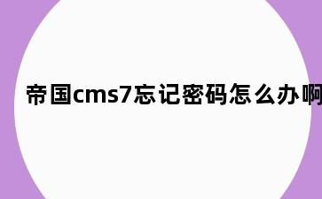 帝国cms7忘记密码怎么办啊