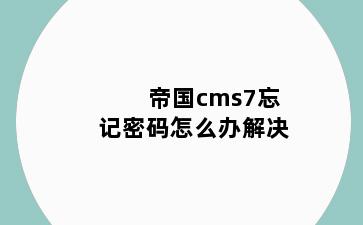 帝国cms7忘记密码怎么办解决