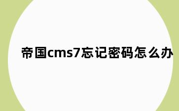 帝国cms7忘记密码怎么办