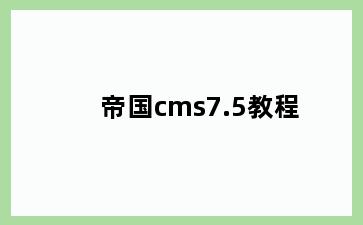 帝国cms7.5教程