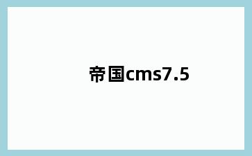 帝国cms7.5