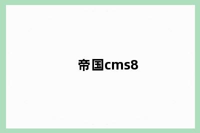 帝国cms8