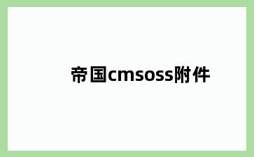 帝国cmsoss附件