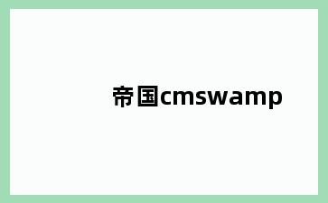 帝国cmswamp