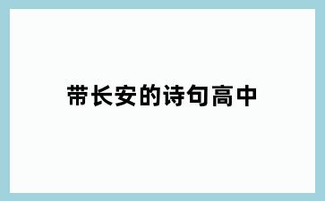 带长安的诗句高中