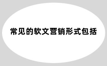 常见的软文营销形式包括