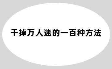 干掉万人迷的一百种方法