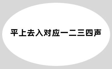 平上去入对应一二三四声