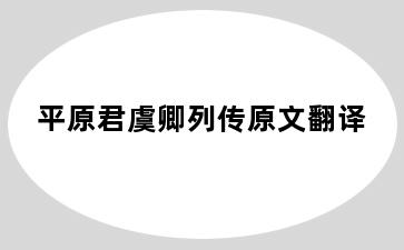 平原君虞卿列传原文翻译