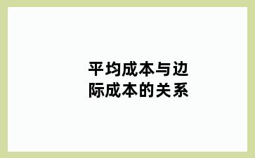 平均成本与边际成本的关系