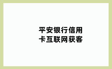 平安银行信用卡互联网获客