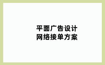 平面广告设计网络接单方案