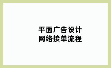 平面广告设计网络接单流程