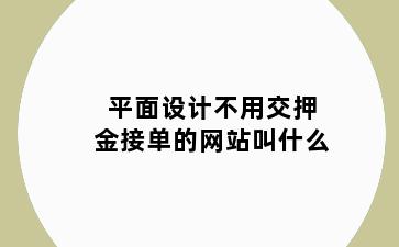 平面设计不用交押金接单的网站叫什么