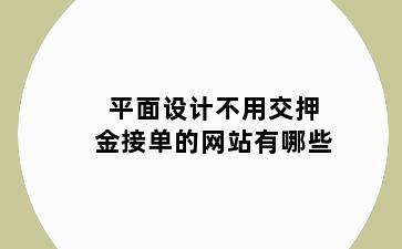 平面设计不用交押金接单的网站有哪些